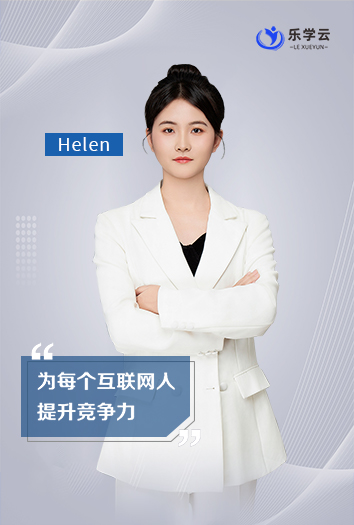 Helen老師
